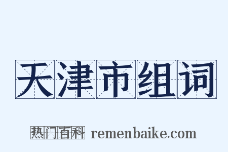 天津市组词是什么意思的图片